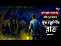 Lagu চন্ডিপুর গ্রামের ভূতচতুর্দশী ( গ্রাম বাংলার ভূতের গল্প ) Gram Banglar Vuter Golpo | Horror Story