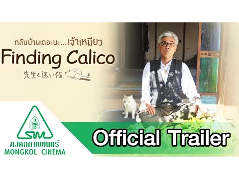 Finding Calico : กลับบ้านเถอะนะ...เจ้าเหมียว - Official Trailer [ซับไทย]
