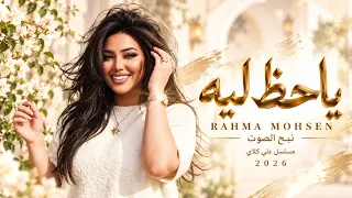 يا حظ ليه   رحمة محسن                                    مسلسل علي كلاي                            دندنها