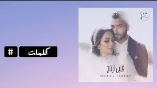 كلمات اغنية قلبي ارتاح محمد الشرنوبي دندنها