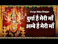 Download Lagu Durga Hai Meri Maa Ambe Hai Meri Maa || navratri song || Durga maa song || Ambe maa song || bhajan