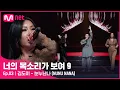 Download Lagu [ENG] [3회] 비주얼만 스님! 제 2의 길라임을 꿈꾸는 액션팀 막내 '김도이' - 눈누난나(NUNU NANA)#너의목소리가보여9 EP.3 | Mnet 220212 방송