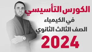 الكورس التأسيسي في الكيمياء الصف الثالث الثانوي أ محمد سعيد 