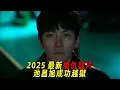 2025韓國最新復仇爽劇！池昌旭含冤坐牢，越獄後霸氣向財閥權貴復仇！一口氣看完《操控遊戲》1-8集