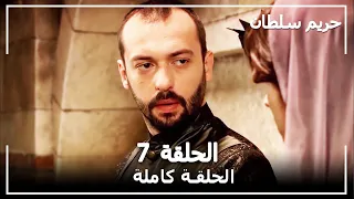 القرن العظيم الحلقة 7 