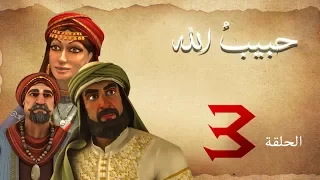 مسلسل حبيب الله الحلقة 3 الجزء 1 Habib Allah Series HD 