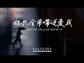 [Vietsub] Anh Chỉ Biết Dùng Miệng Nói Lời Yêu Em - Tử Hân 你只会用嘴说爱我 · 梓欣