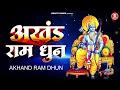 Lagu Akhand Shri Ram Dhun - Shri Ram Jai Ram Jai Jai Ram | अखंड राम मनका 108 | Ram Dhun 🙏