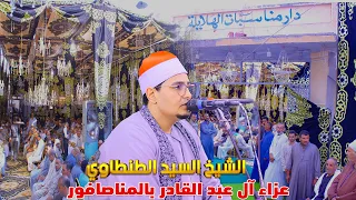 الشيخ السيد محمد عبدالوهاب الطنطاوي ربع العصر عزاء آل عبد القادر بالمناصافور 24 6 2025 