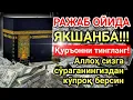 Lagu ЯКШАНБА КУНИ РАЖАБ ОЙИДА ОМАД УЧУН ДУО.НАБИ МУҲАММАД ﷺ ОҚИГАНЛАР,ПУЛ ҲАР ДОИМ СИЗГА КЕЛАДИ,ИНШААЛЛОҲ