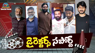 Special Focus: Star Directors vs New Talent Directors in Tollywood || NTVENT