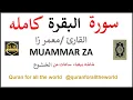 Lagu 6602025 سورة البقرة معمر زا Surat Al Baqarah  شاشه بيضاء   02  MUAMMAR ZA @quranforalltheworld