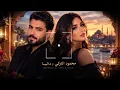محمود التركي و داليا - شنو شنو | Mahmoud Al Turki & Dalia - Shنو شنو 🎶 حصرياً 2026