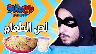 ريوماريو لص الطعام                              دندنها