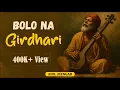 Download Lagu Bolo Na Girdhari | Krishna Bhajan | Anil Jeengar |Silent Lyricist | Spiritual Song