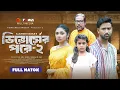 Download Lagu ডিভোর্সের পরে ২ | Divorce Er Pore 2 | Tuhin Chowdhury | Rabina Rafin | Bangla New Natok 2025