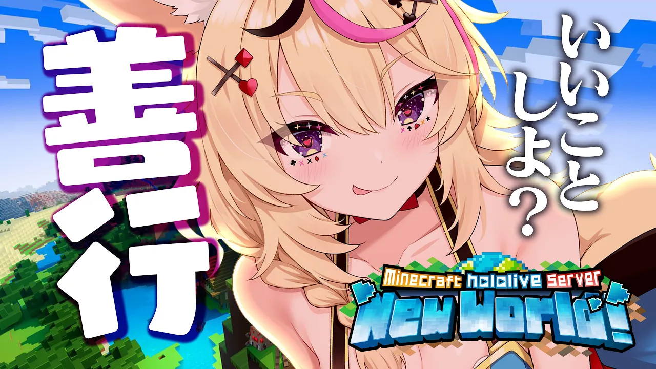 【Minecraft】ホロ鯖でいいこと・・・しよ？【尾丸ポルカ/ホロライブ】