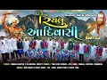 Download Lagu Super Star Band | Real Aadivasi 2.0 | रियल आदिवासी 2.0 |  9 August Dhamakedar Timli Song | Super Hit