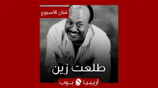 فنان الأسبوع  طلعت زين دندنها