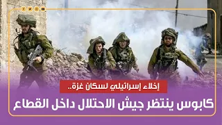 إخلاء إسرائيلي لسكان غزة كابوس ينتظر جيش الاحتلال داخل القطاع 