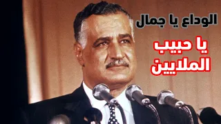 الوداع يا جمال تحليل مارش عبد الناصر الجنائزي الذي استدعى صراخ الرجال والنساء الشيخ والمقام 