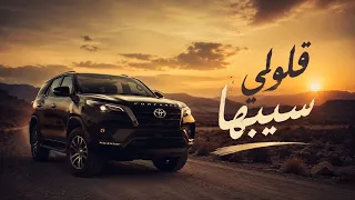 قلولي سيبها   أغاني ليبية جديده        محمد البرهومي دندنها