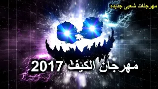 مهرجان يخربيتك ياكيف 2017 