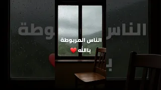 الناس اللي مربوطة بالله غير عن الكل 