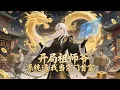 Lagu 【Eng Sub】【男頻爽漫】《開局祖師爺，系統逼我當宗門首富》第1-88集 | 玩門派經營遊戲連輸百次成送葬者，重開卻穿越成為門派開山祖師！#热血 #修仙 #二次元 #逆袭 #动漫
