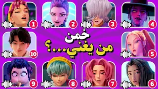 خمن من يغني Kpop Demon Hunters خمن اسم الشخصية من الصوت 