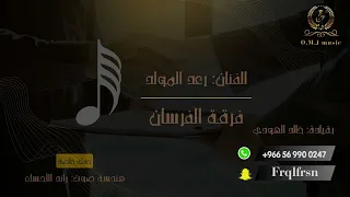 رعد المولد يامدورات السوالف 2024 فرقة الفرسان 