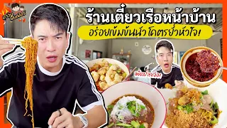 ร้านเตี๋ยวเรือหน้าบ้าน อร่อยเข้มข้นนัว โคตรยั่วหัวใจ! 🍜😋 | MAWIN FINFERRR
