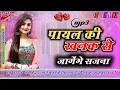 Lagu Payal ki khank เคเฅเคธเฅ เคเคเค เคฎเคฟเคฒเคฌเฅ เคฌเคเฅเคเคเฅ เคเคเคจเคพ | Official Sed Song ๐ซAnil Rawat ๐ฅฐPayal Ki Khanak Dj Remx