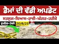Download Lagu ਡੈਮਾਂ ਬਾਰੇ ਵੱਡੀ ਅਪਡੇਟ-ਭਾਖੜਾ-ਪੌਂਗ-ਥੀਨ ਡੈਮ -ਸਤਲੁਜ-ਬਿਆਸ-ਰਾਵੀ-ਘੱਗਰ || SUKH LATTIA ||  #flood #punjab 