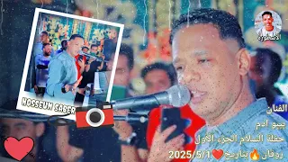 الفنان بيبو ادم حفلة السلام الجزء الاول روقان بتاريخ 2025 5 1 ضرب نار الايقاع الجديد 