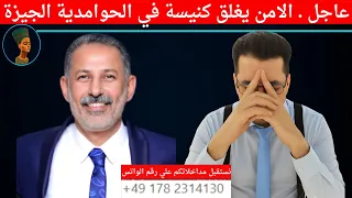 عاجل الامن يغلق كنيسة في الحوامدية الجيزة 