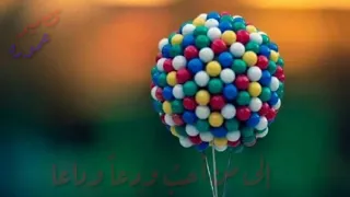 مقاطع أسلامية إلى من أحب وداعا  وداعا دندنها