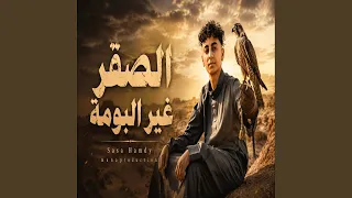 الصقر غير البومه  في الصورة انا ورفيقي  دندنها