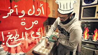 أول و أخر مرة أدخل المطبخ 