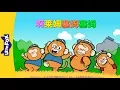 A Ram Sam Sam (啊莱姆塞姆塞姆) | Sing-Alongs | Chinese song | By Little Fox