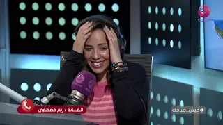 عيش صباحك ريم مصطفى تحكي موقف طريف لعمر السعيد اثناء تصوير فيلم مش رايحين في داهية 