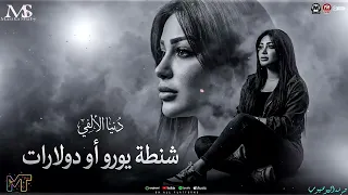 دنيا الالفي        شنطة يورو او دولارات    موال ماشاء الله   الشماتين   مزيكا شعبي ترند      دندنها