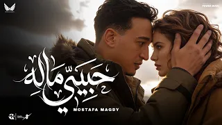 حبيبي ماله   مصطفي مجدي                                                         دندنها