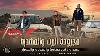 جديد   مجرودة البرث والمهدية    مهداه ل  ابن جهامة والهدلي والحمران    محمد البصيلي      دندنها