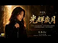 MUST LISTEN🔥 Beyond - "Glorious Days" (Wong Ka Kui) Cover by Cori [English Subtitles]