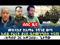 Download Lagu Ethiopia ሰበር ዜና ጌታቸው ረዳ ተናገሩ አሁን የተሰሙ ዜናዎች Ethio post