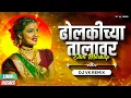 Download Lagu Dholkichya Talawar Dj Song | Dj Vk Remix | Marathi Remix Lavani | ढोलकीच्या तालावर Dj Mix Lavani