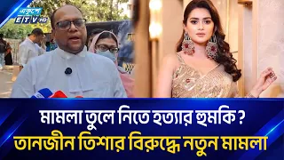 তানজীন তিশার বিরুদ্ধে এবার হ/ত্যা/র হু/ম/কির অভিযোগ | ETV NEWS | Ekushey TV