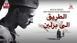 الطريق إلى برلين فيلم عسكري مع ترجمة عربية