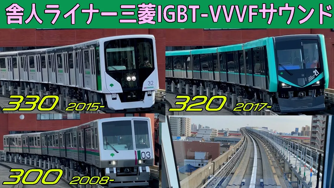 【音鉄♪】日暮里・舎人ライナー三菱IGBT-VVVFサウンド集